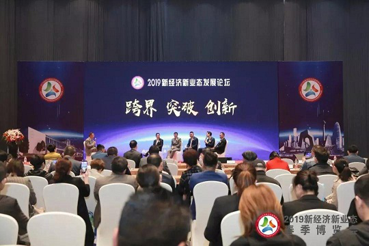 北京2019新經濟新業態春季博覽會